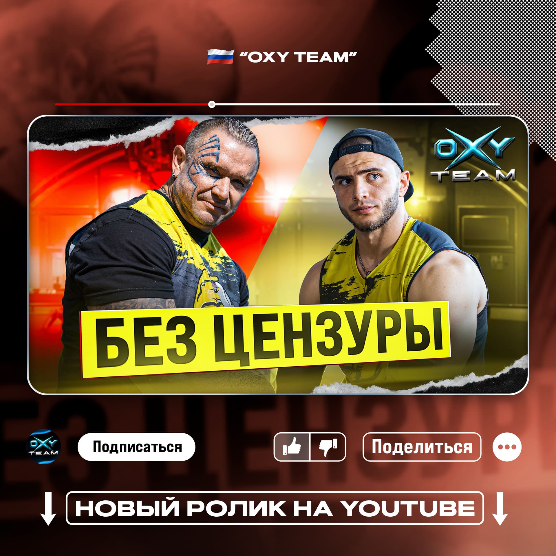 НЕЧЕСТНЫЕ СУДЬИ НА ТУРНИРАХ? СМОТРИТЕ 2 ЧАСТЬ ФИЛЬМА С ЛИ ПРИСТОМ НА YOUTUBE-КАНАЛЕ OXY TEAM